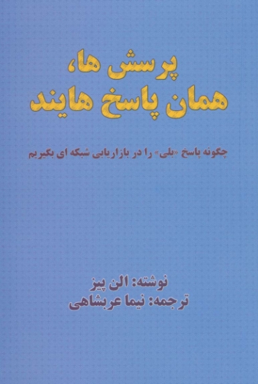 تصویر  پرسش ها،همان پاسخ هایند (چگونه پاسخ «بلی» را در بازاریابی شبکه ای بگیریم)